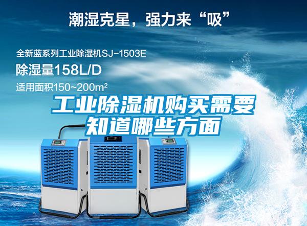 工業除濕機購買需要知道哪些方面