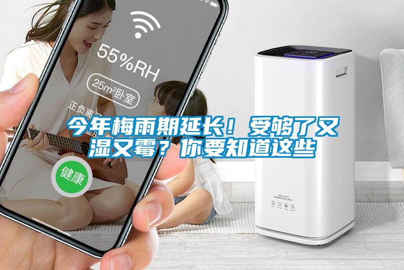 今年梅雨期延長！受夠了又濕又霉？你要知道這些