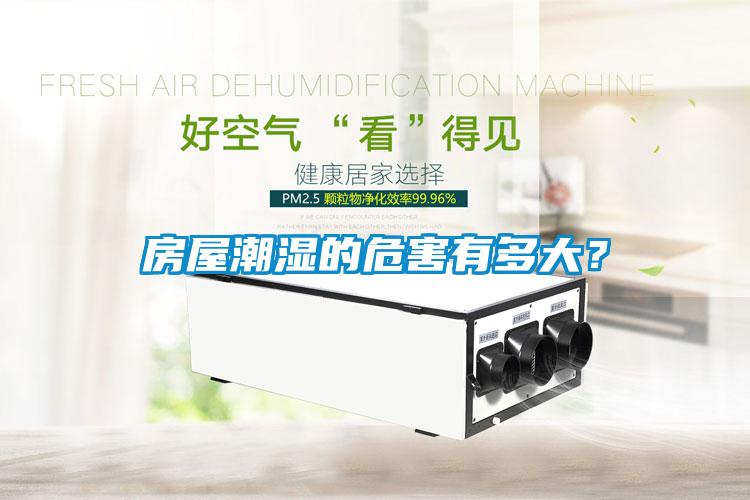 房屋潮濕的危害有多大？