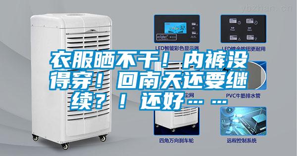 衣服曬不干！內褲沒得穿！回南天還要繼續？！還好……