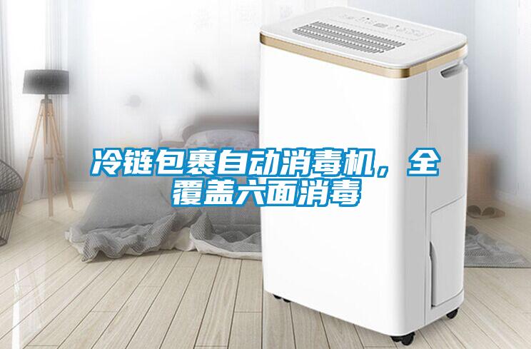冷鏈包裹自動消毒機，全覆蓋六面消毒