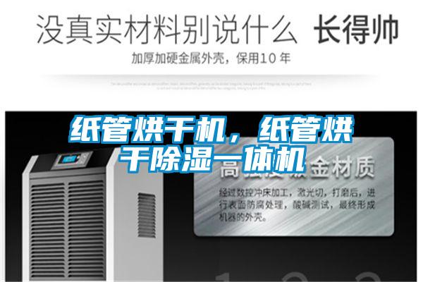 紙管烘干機，紙管烘干除濕一體機