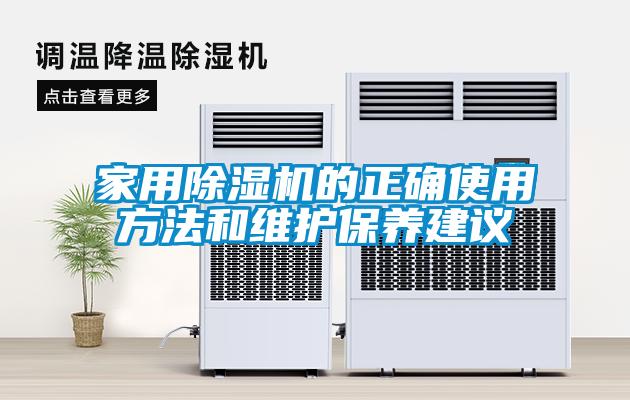 家用除濕機的正確使用方法和維護保養建議
