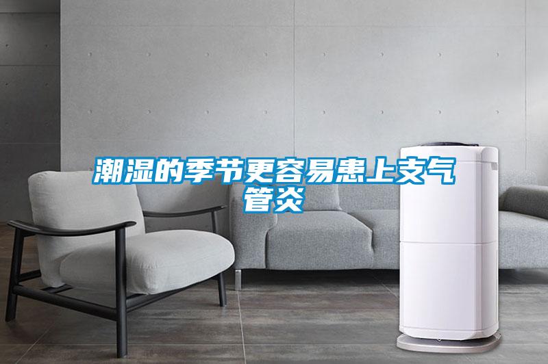 潮濕的季節更容易患上支氣管炎