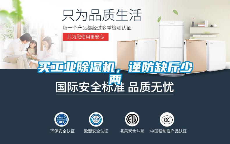 買工業除濕機，謹防缺斤少兩