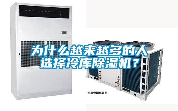 為什么越來越多的人選擇冷庫除濕機？