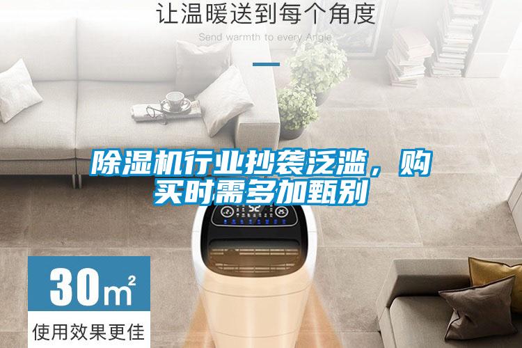 除濕機行業抄襲泛濫，購買時需多加甄別