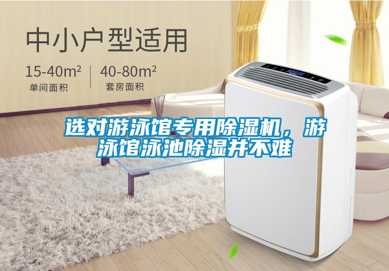 選對游泳館專用除濕機，游泳館泳池除濕并不難