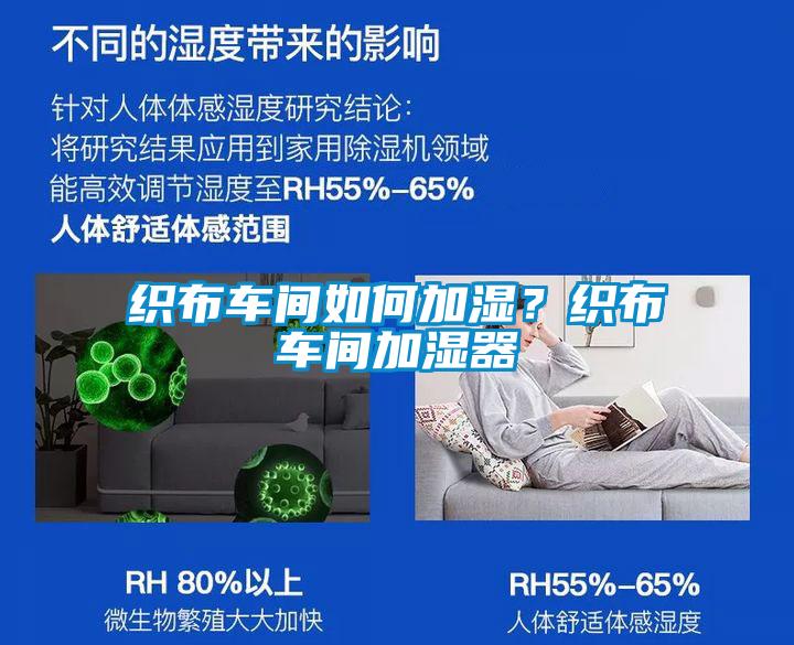 織布車間如何加濕？織布車間加濕器