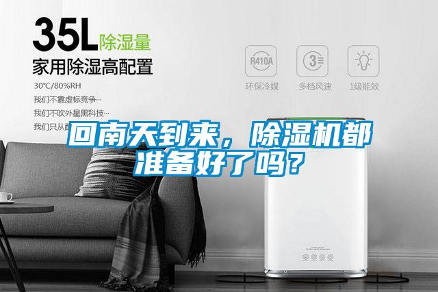 回南天到來，除濕機都準備好了嗎？