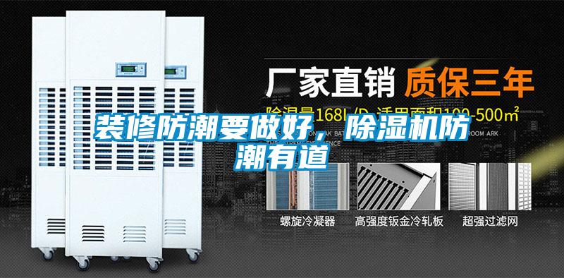 裝修防潮要做好，除濕機防潮有道
