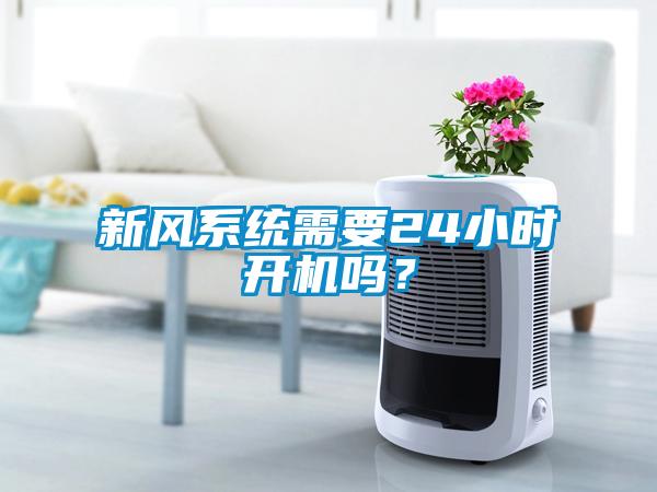 新風系統需要24小時開機嗎？