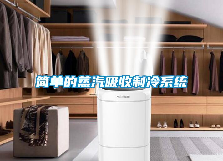 簡單的蒸汽吸收制冷系統