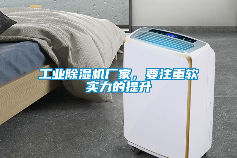 工業除濕機廠家，要注重軟實力的提升