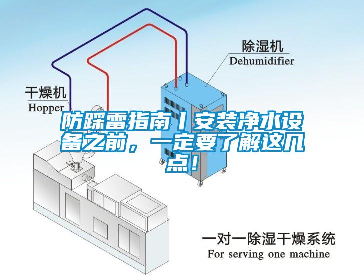 防踩雷指南丨安裝凈水設備之前，一定要了解這幾點！