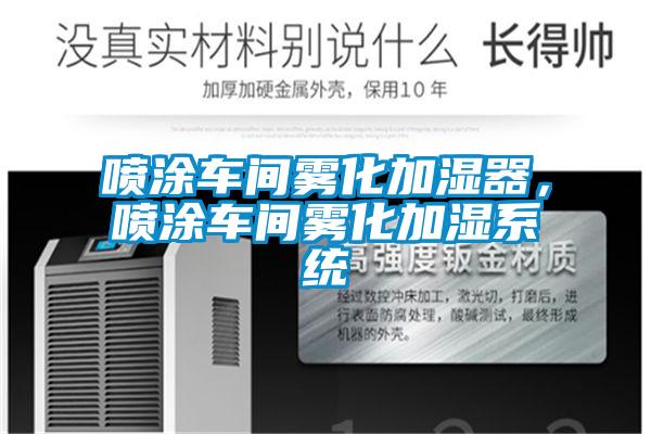 噴涂車間霧化加濕器，噴涂車間霧化加濕系統