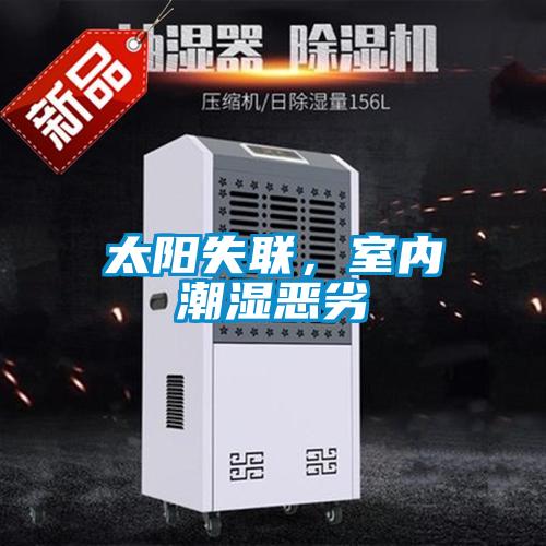 太陽失聯，室內潮濕惡劣