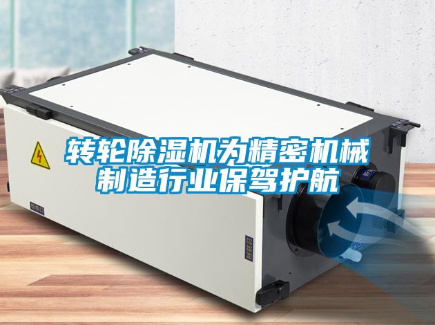 轉輪除濕機為精密機械制造行業保駕護航