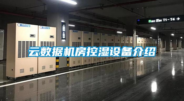 云數據機房控濕設備介紹