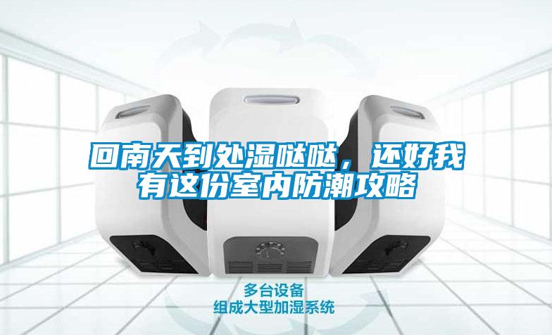 回南天到處濕噠噠，還好我有這份室內防潮攻略