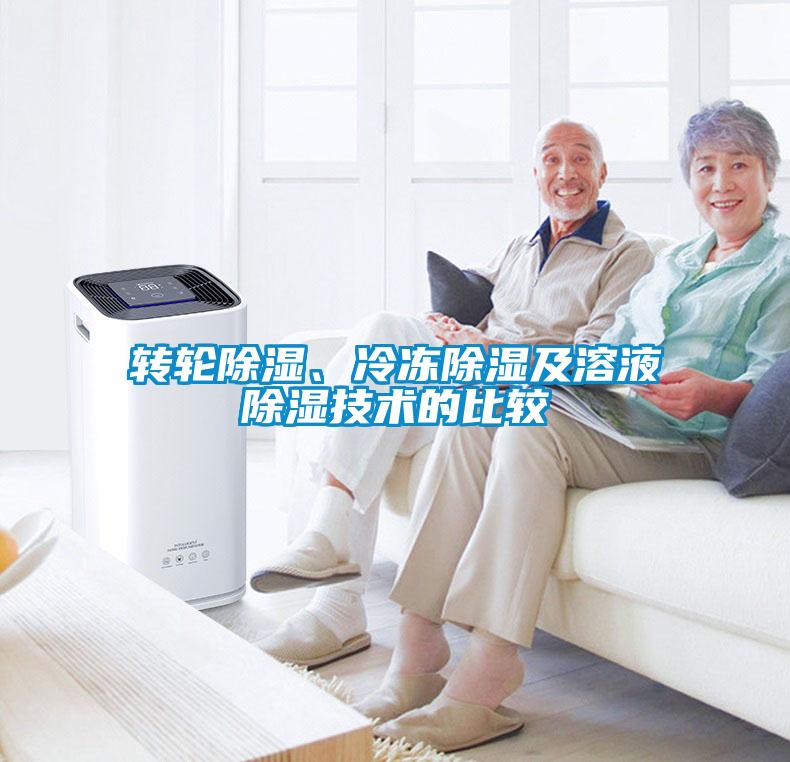 轉輪除濕、冷凍除濕及溶液除濕技術的比較