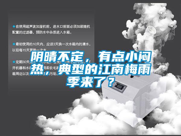 陰晴不定，有點小悶熱，典型的江南梅雨季來了？