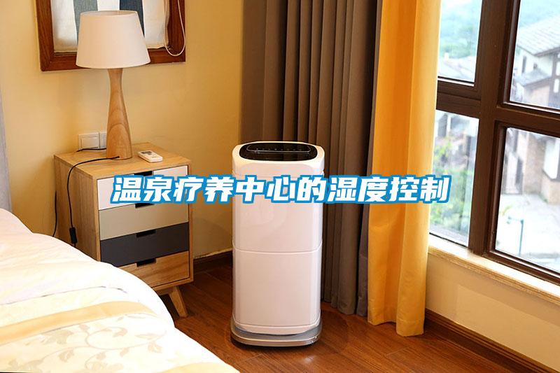 溫泉療養中心的濕度控制