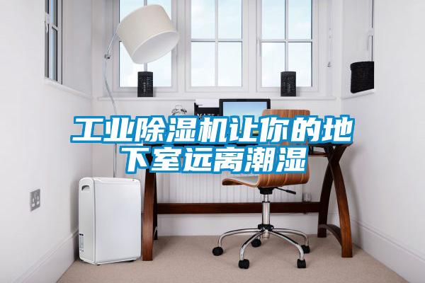 工業除濕機讓你的地下室遠離潮濕