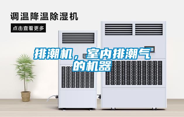 排潮機，室內排潮氣的機器