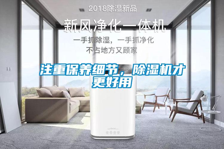 注重保養細節，除濕機才更好用