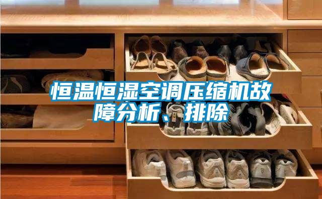 恒溫恒濕空調壓縮機故障分析、排除