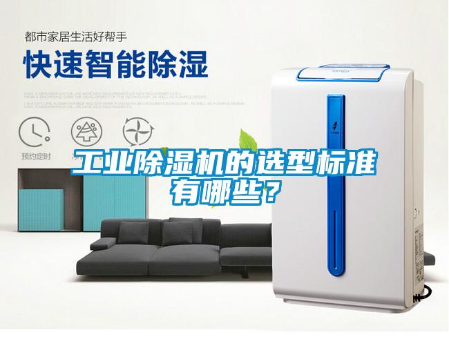 工業除濕機的選型標準有哪些？