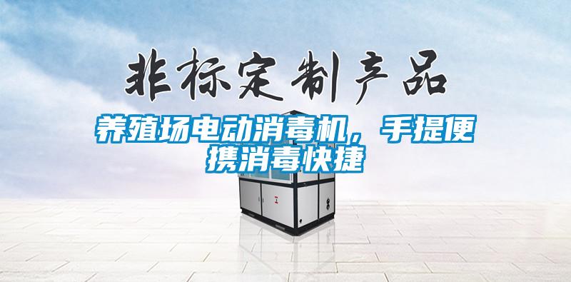 養殖場電動消毒機，手提便攜消毒快捷