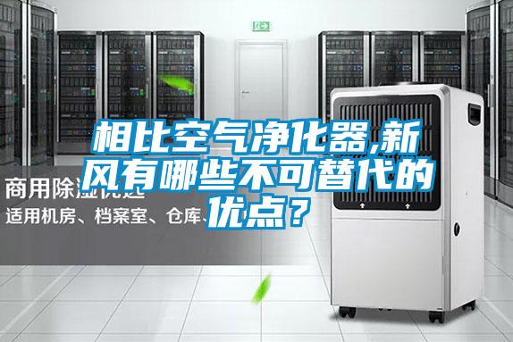 相比空氣凈化器,新風有哪些不可替代的優點？