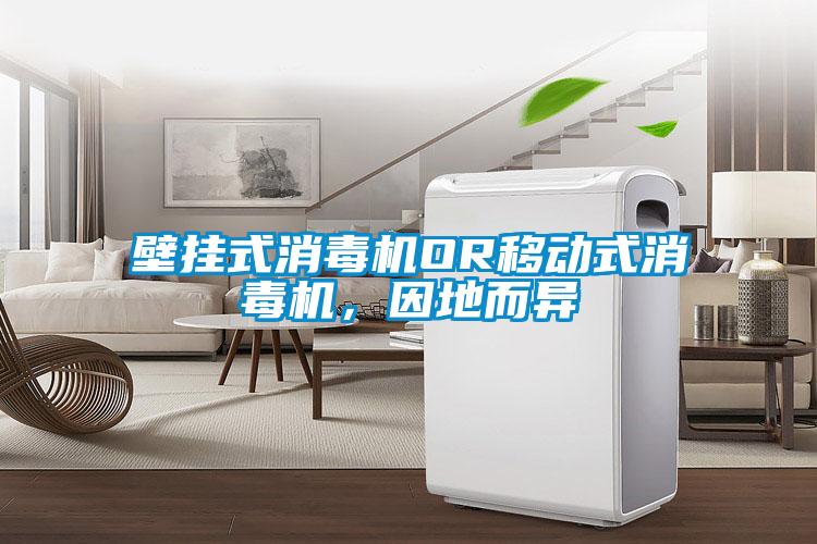 壁掛式消毒機OR移動式消毒機，因地而異