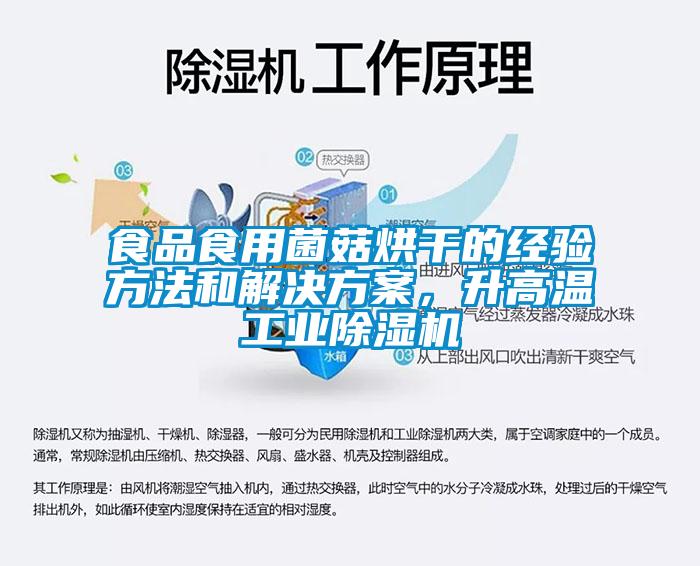 食品食用菌菇烘干的經驗方法和解決方案，升高溫工業除濕機