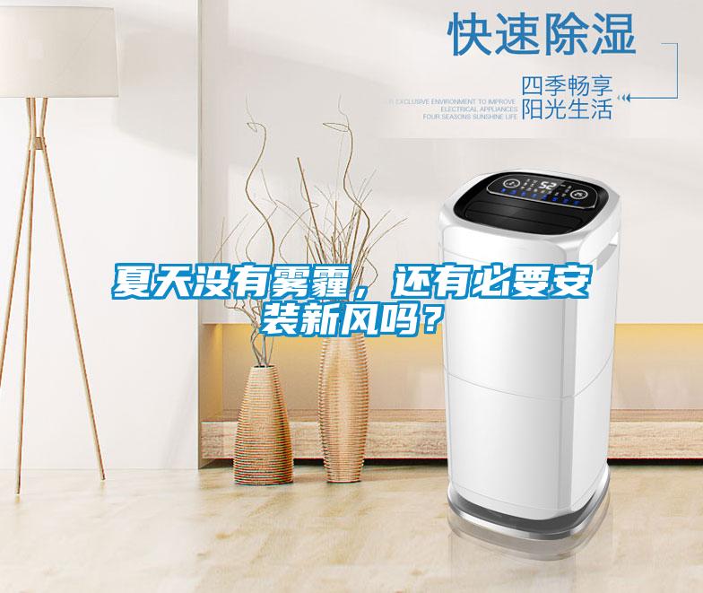 夏天沒有霧霾，還有必要安裝新風嗎？