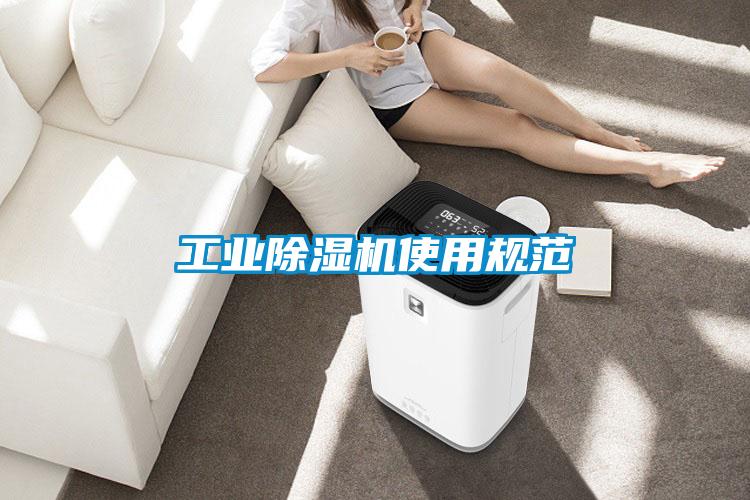 工業除濕機使用規范