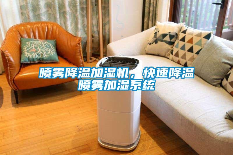 噴霧降溫加濕機，快速降溫噴霧加濕系統