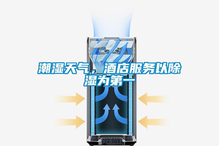 潮濕天氣，酒店服務以除濕為第一