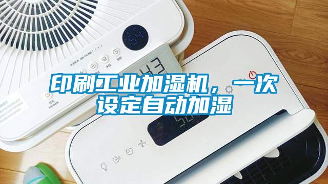 印刷工業加濕機，一次設定自動加濕