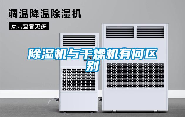 除濕機與干燥機有何區別