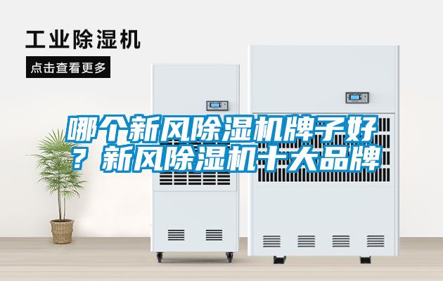 哪個新風除濕機牌子好？新風除濕機十大品牌