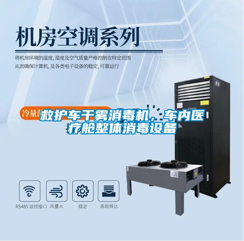 救護車干霧消毒機，車內醫療艙整體消毒設備