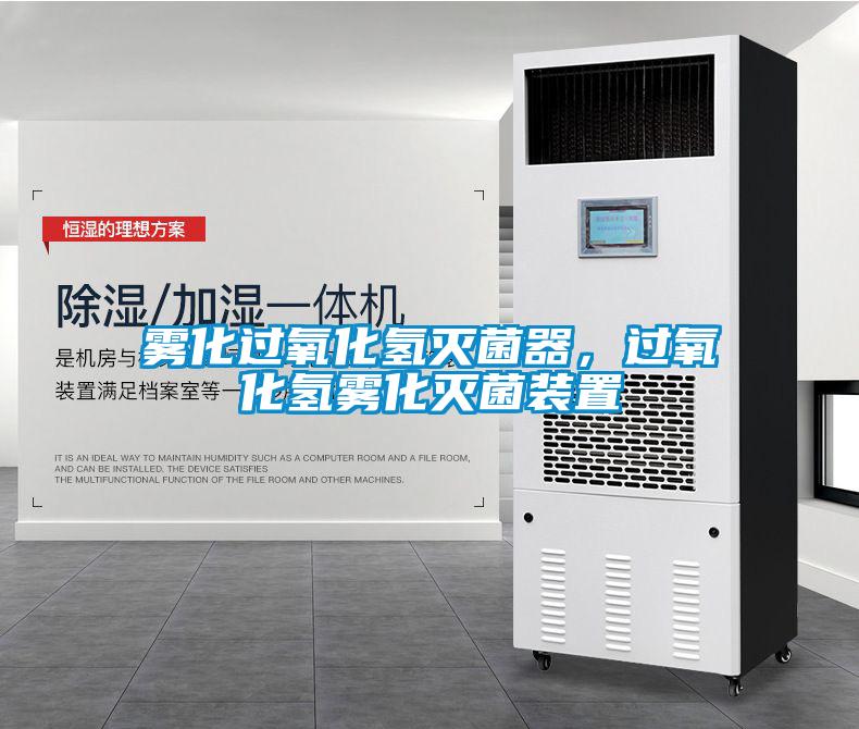 霧化過氧化氫滅菌器，過氧化氫霧化滅菌裝置