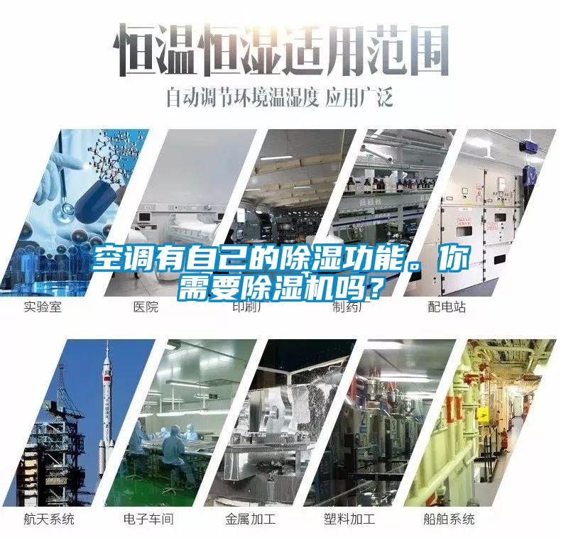 空調有自己的除濕功能。你需要除濕機嗎？