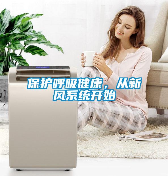 保護呼吸健康，從新風系統開始