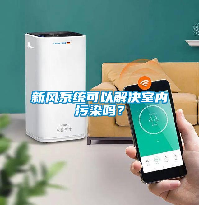 新風系統可以解決室內污染嗎？