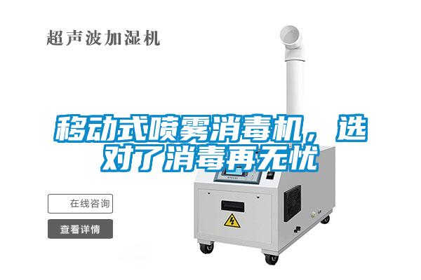 移動式噴霧消毒機，選對了消毒再無憂