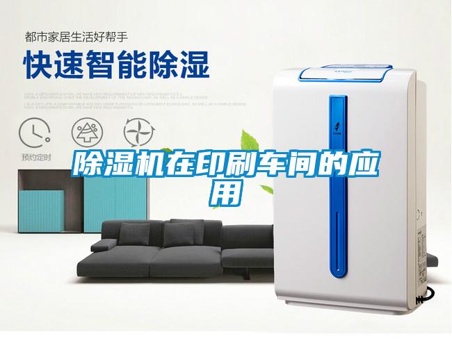 除濕機在印刷車間的應用